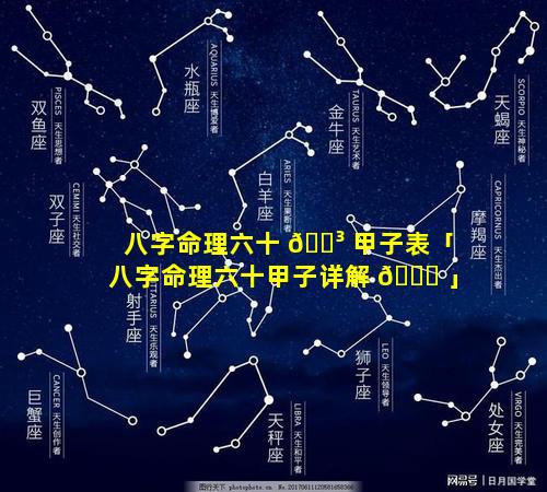 八字命理六十 🌳 甲子表「八字命理六十甲子详解 🐘 」